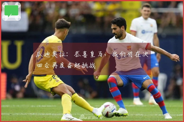 瓜迪奥拉：恭喜皇马，我们将在次回合再度奋起挑战