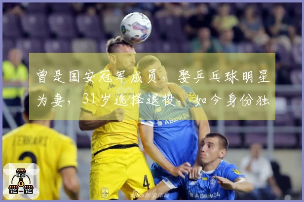 曾是国安冠军成员，娶乒乓球明星为妻，31岁选择退役，如今身份独特