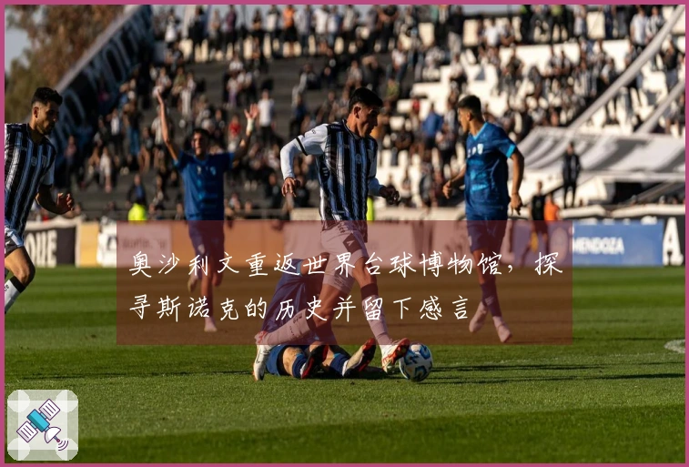 奥沙利文重返世界台球博物馆，探寻斯诺克的历史并留下感言