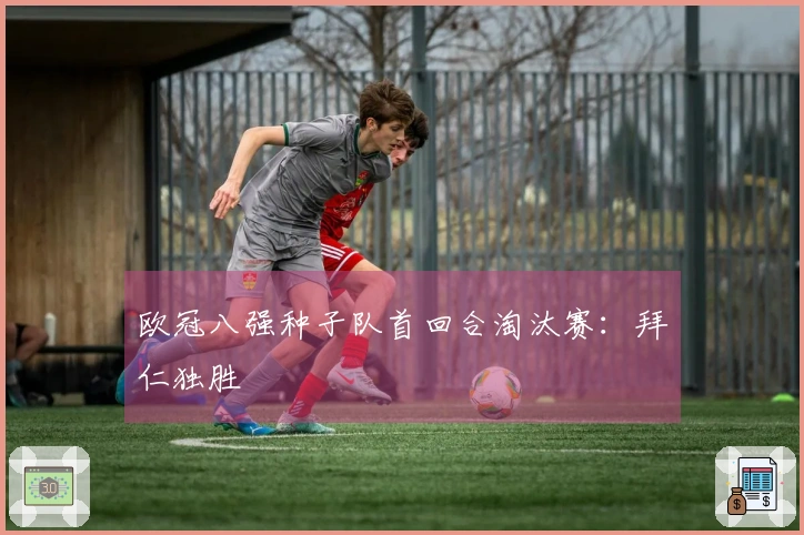 欧冠八强种子队首回合淘汰赛：拜仁独胜