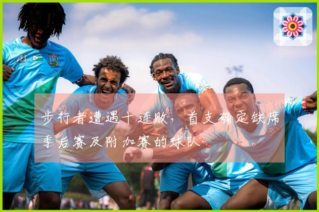 步行者遭遇十连败，首支确定缺席季后赛及附加赛的球队