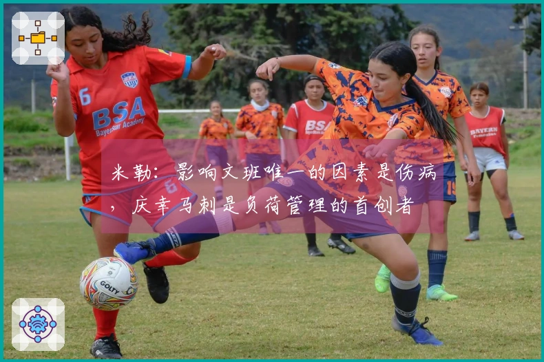 米勒：影响文班唯一的因素是伤病，庆幸马刺是负荷管理的首创者