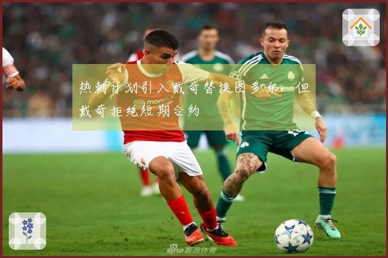 热刺计划引入戴奇替换图多尔，但戴奇拒绝短期合约