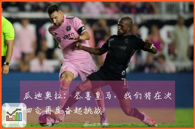 瓜迪奥拉：恭喜皇马，我们将在次回合再度奋起挑战