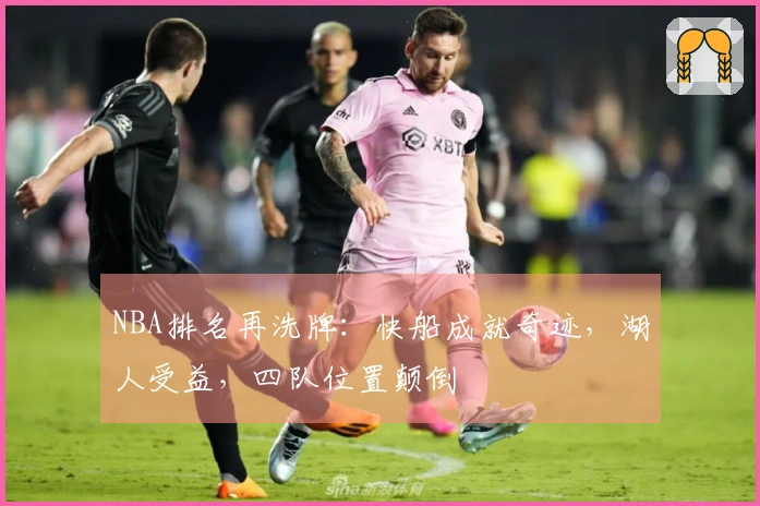 NBA排名再洗牌：快船成就奇迹，湖人受益，四队位置颠倒
