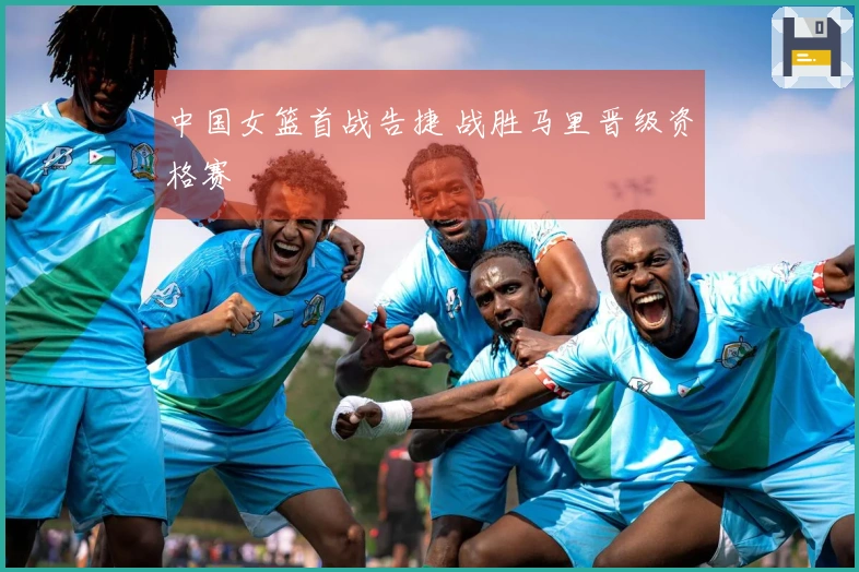 中国女篮首战告捷 战胜马里晋级资格赛