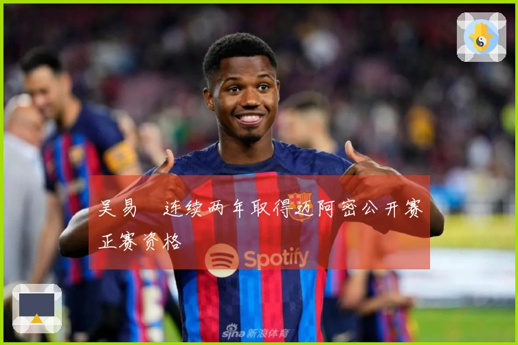 吴易昺连续两年取得迈阿密公开赛正赛资格