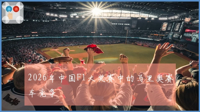 2026年中国F1大奖赛中的马里奥赛车竞争
