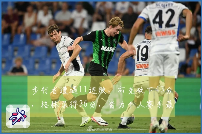 步行者遭遇11连败，布克砍下43分，格林录得36分，皆为个人赛季最佳！