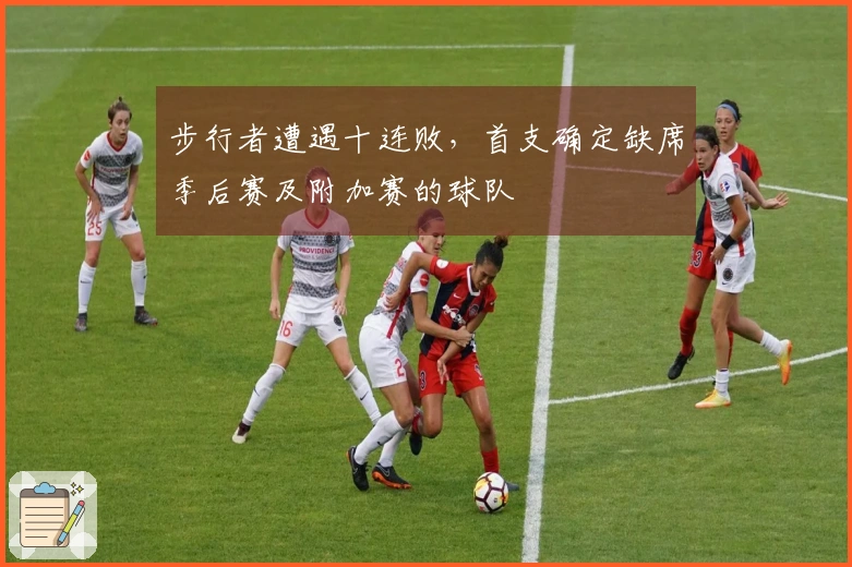 步行者遭遇十连败，首支确定缺席季后赛及附加赛的球队
